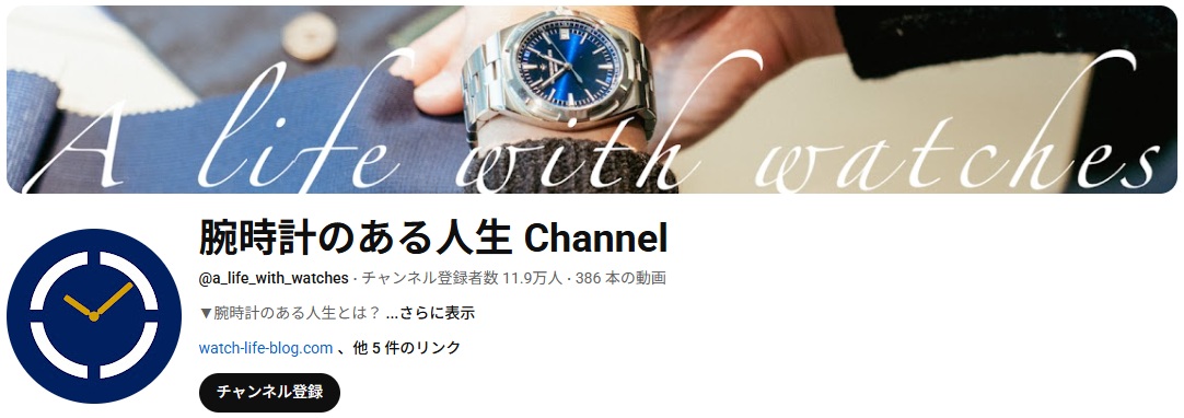 腕時計のある人生さんの各種投稿はコチラから！